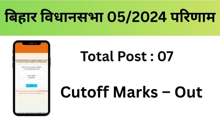 Bihar Vidhan Sabha 05/2024 Result With Cutoff Marks 2025