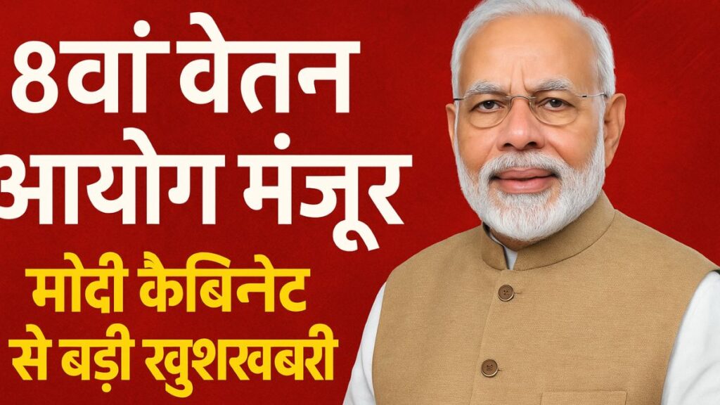 8वां वेतन आयोग