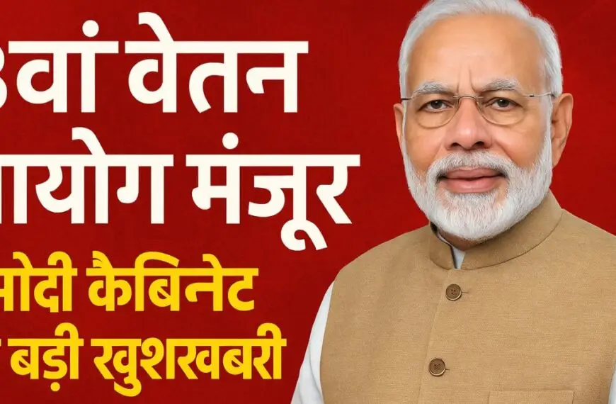 8वां वेतन आयोग मंजूर: मोदी सरकार ने दी बड़ी खुशखबरी, 2026 से दोगुनी हो सकती है सैलरी!