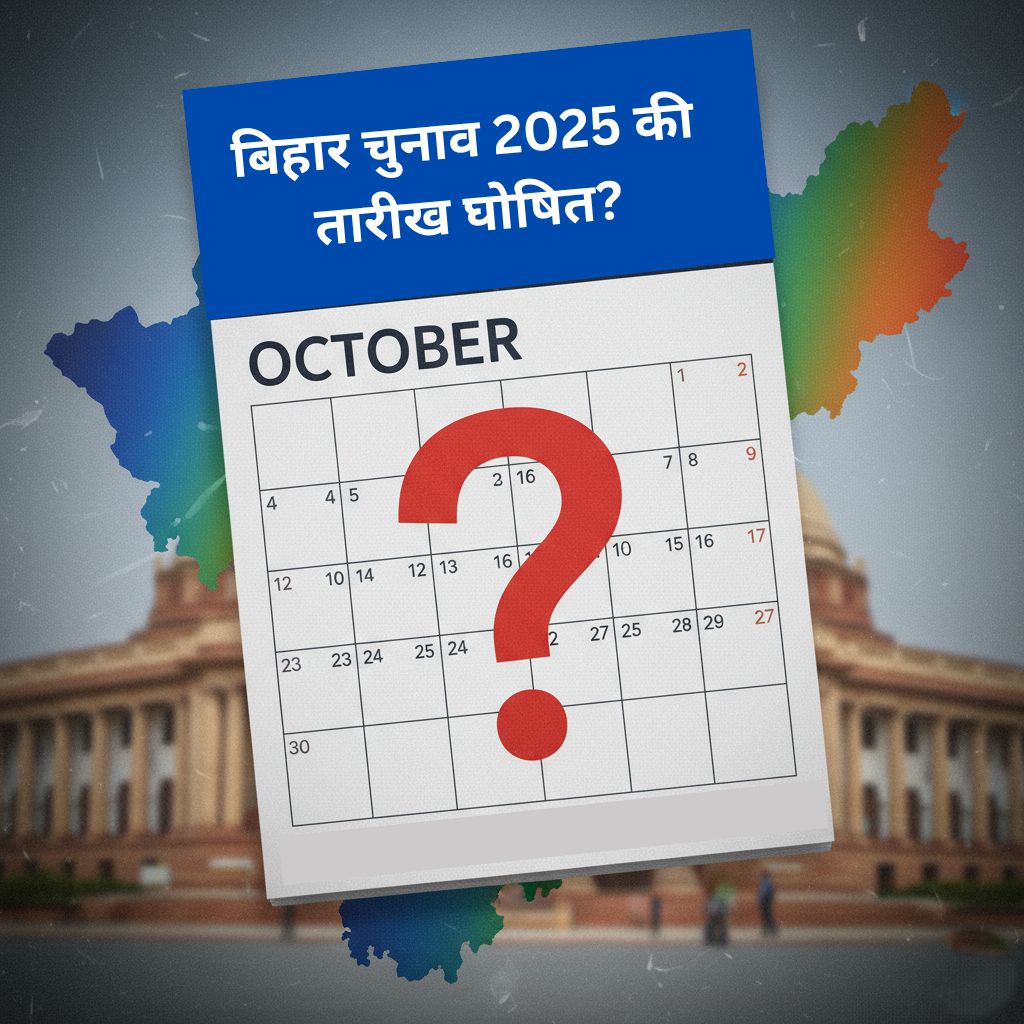 बिहार चुनाव 2025 की तारीख घोषित? 