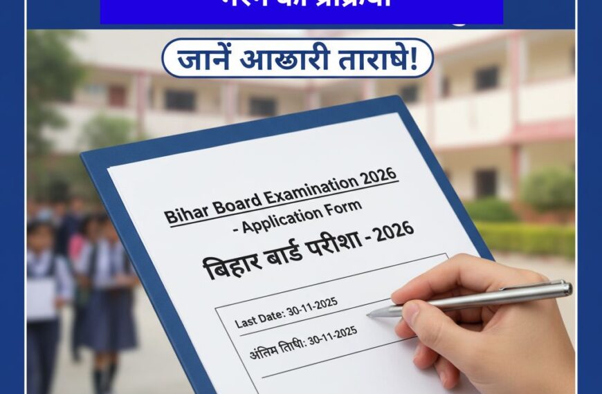बिहार बोर्ड परीक्षा 2026: फ़ॉर्म भरने की प्रक्रिया शुरू जानें आख़िरी तारीख!