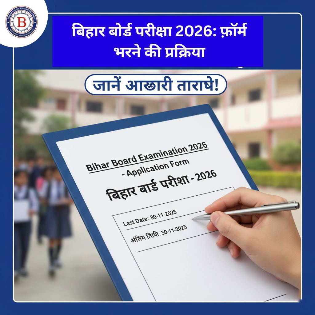 बिहार बोर्ड परीक्षा 2026: फ़ॉर्म भरने की प्रक्रिया शुरू जानें आख़िरी तारीख!