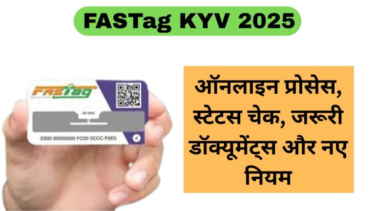 FASTag KYV 2025: ऑनलाइन प्रोसेस, स्टेटस चेक, जरूरी डॉक्यूमेंट्स और नए नियम