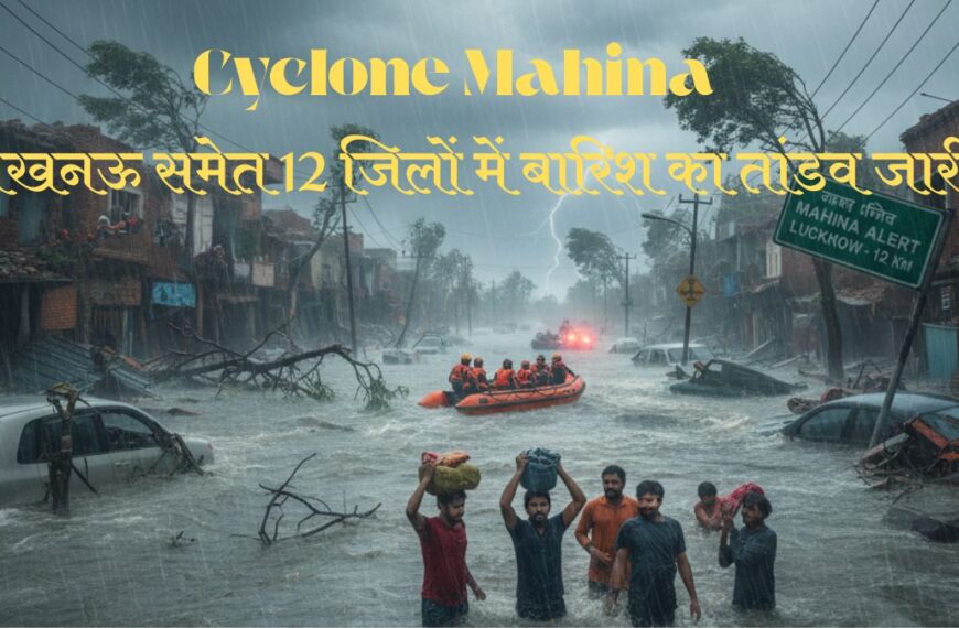 Cyclone Montha ने यूपी में मचाई तबाही! लखनऊ समेत 12 जिलों में बारिश का तांडव जारी