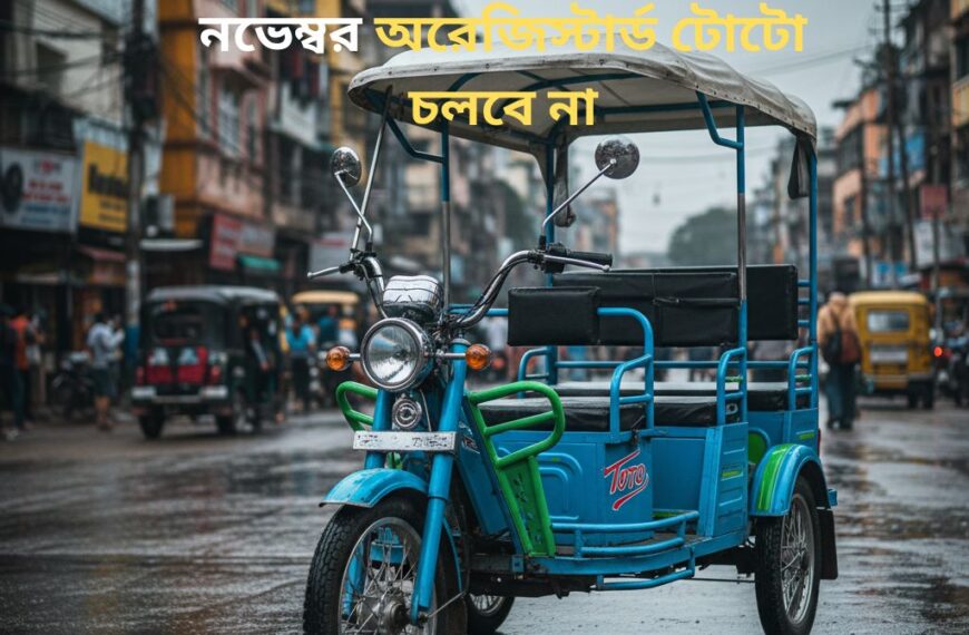 পশ্চিমবঙ্গে টোটোর রেজিস্ট্রেশনের শেষ তারিখ 30 নভেম্বর অরেজিস্টার্ড টোটো চলবে না