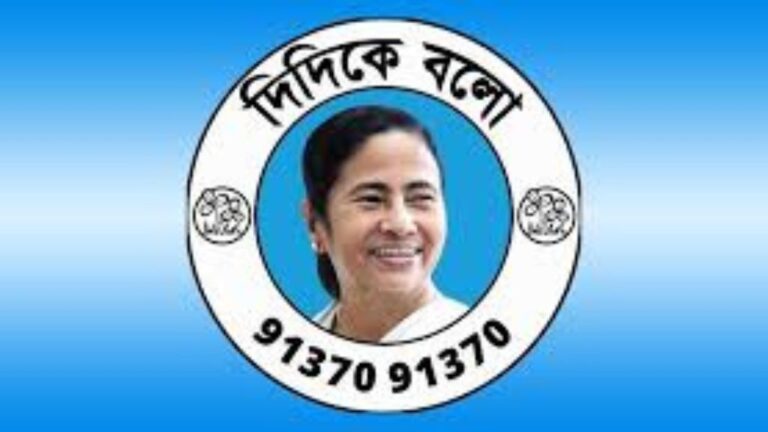 Didi Ke Bolo Portal 2025 LIVE – মমতা বন্দ্যোপাধ্যায়ের হেল্পলাইন এখন আরও সহজ! অভিযোগ জানান এক ক্লিকে!