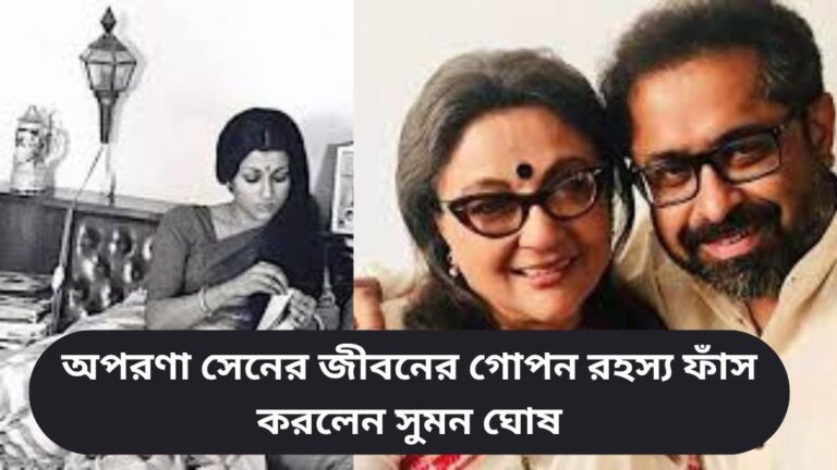 অপরণা সেনের জীবনের গোপন রহস্য ফাঁস করলেন সুমন ঘোষ! জানলে অবাক হবেন