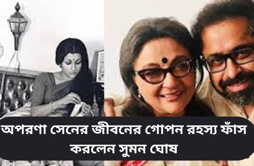 অপরণা সেনের জীবনের গোপন রহস্য ফাঁস করলেন সুমন ঘোষ! জানলে অবাক হবেন