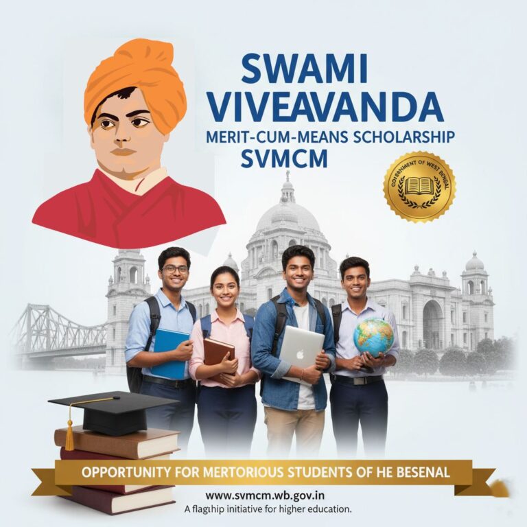 স্বামী বিবেকানন্দ মেরিট-কাম-মিন্স স্কলারশিপ (SVMCM) – পশ্চিমবঙ্গের মেধাবী শিক্ষার্থীদের জন্য সুযোগ