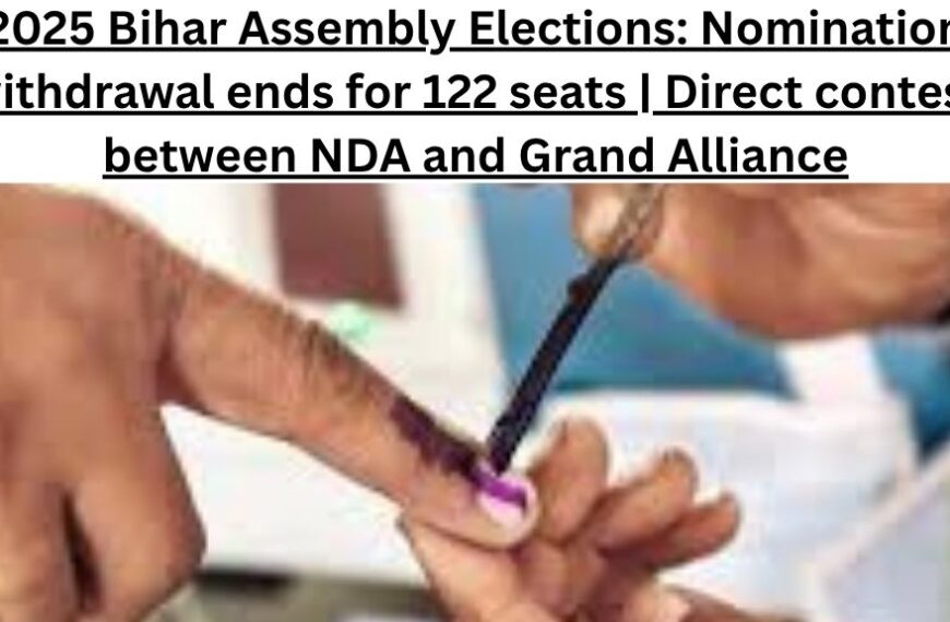2025 बिहार विधानसभा चुनाव: 122 सीटों के लिए नाम वापसी खत्म | NDA और महागठबंधन में सीधी टक्कर
