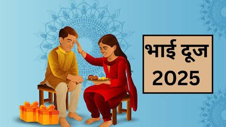 भाई दूज 2025: भाई की लंबी उम्र और खुशहाली के लिए करें ये 5 आसान उपाय