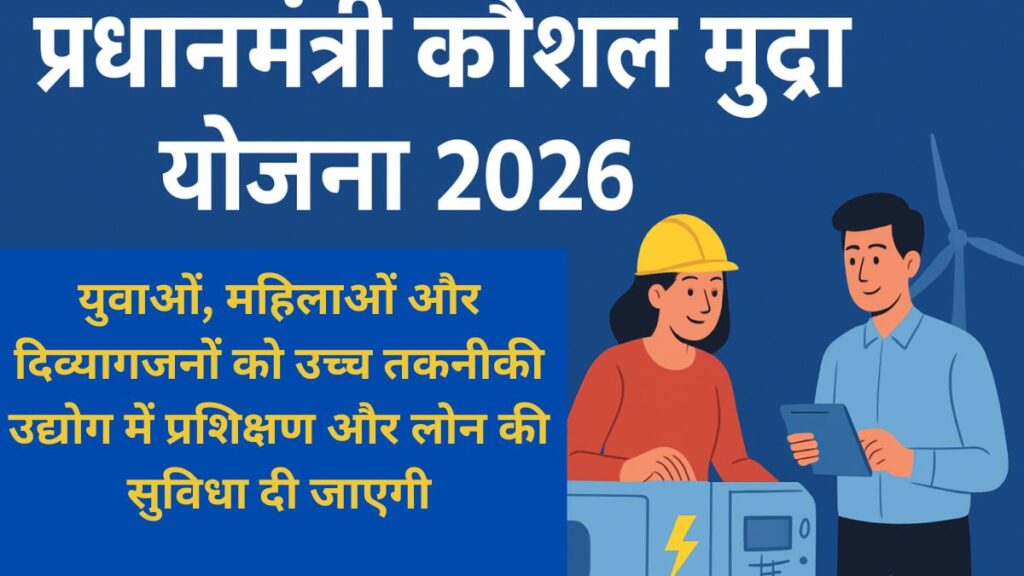 प्रधानमंत्री कौशल मुद्रा योजना 2026