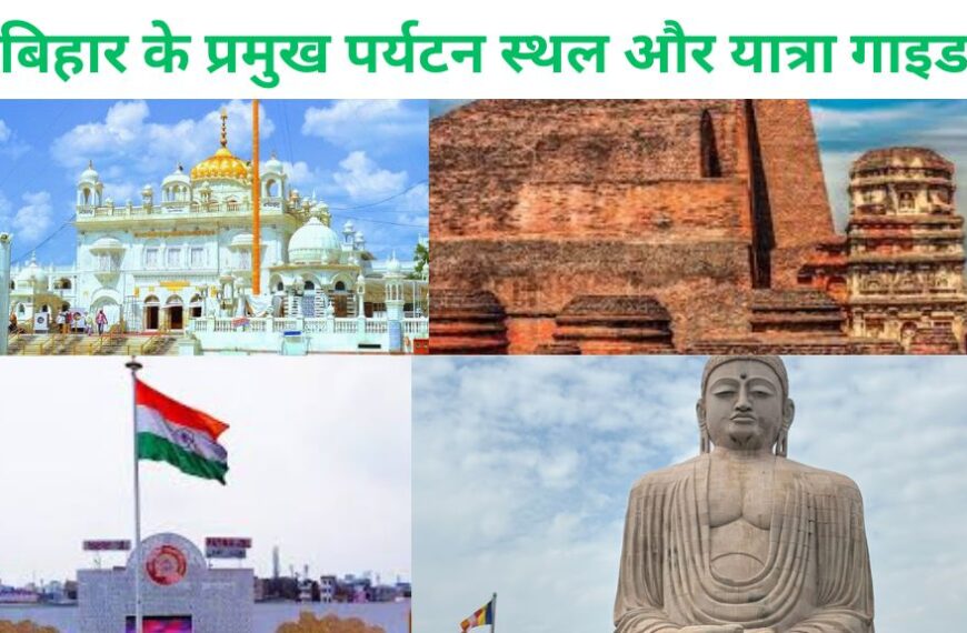 Tourist Place In Bihar: बिहार के प्रमुख पर्यटन स्थल और यात्रा गाइड (2025) – घूमने की जगहें