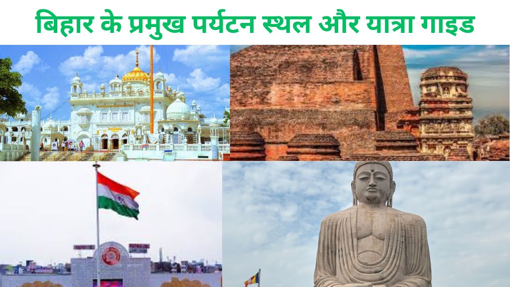 बिहार के प्रमुख पर्यटन स्थल और यात्रा गाइड