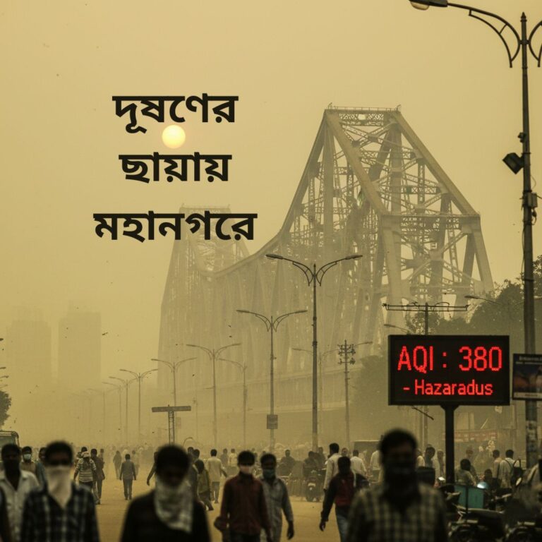 কলকাতার আজকের আবহাওয়া ও বায়ু গুণমান নিয়ে উদ্বেগ — দূষণের ছায়ায় মহানগর