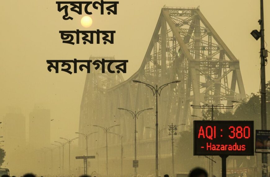 কলকাতার আজকের আবহাওয়া ও বায়ু গুণমান নিয়ে উদ্বেগ — দূষণের ছায়ায় মহানগর