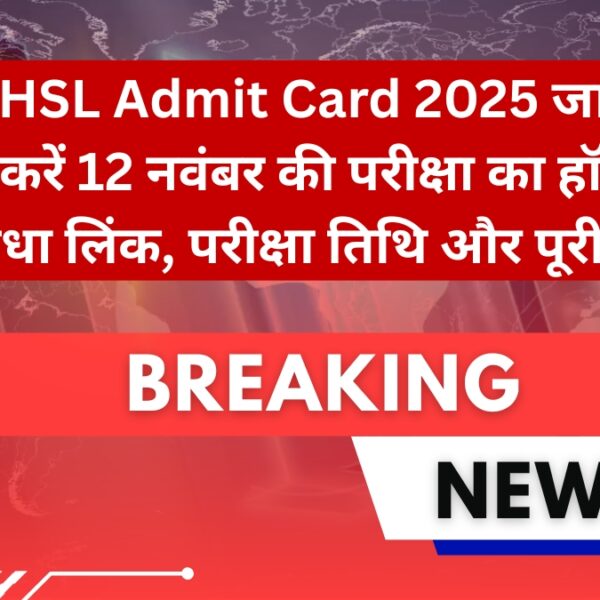 SSC CHSL Admit Card 2025 जारी! अब डाउनलोड&hellip;
