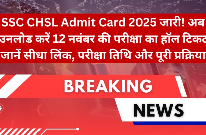 SSC CHSL Admit Card 2025 जारी! अब डाउनलोड करें 12 नवंबर की परीक्षा का हॉल टिकट – जानें सीधा लिंक, परीक्षा तिथि और पूरी प्रक्रिया