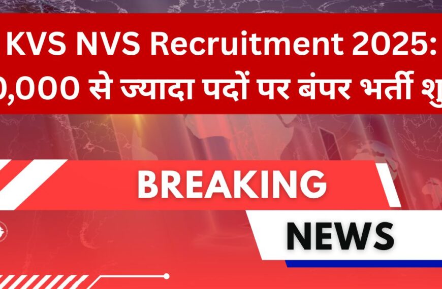 KVS NVS Recruitment 2025: 10,000 से ज्यादा पदों पर बंपर भर्ती शुरू! TGT, PGT, PRT और Non-Teaching पदों पर आवेदन शुरू