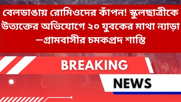 বেলডাঙায় রোমিওদের কাঁপন! স্কুলছাত্রীকে উত্যক্তের অভিযোগে ২০ যুবকের মাথা ন্যাড়া—গ্রামবাসীর চমকপ্রদ শাস্তি