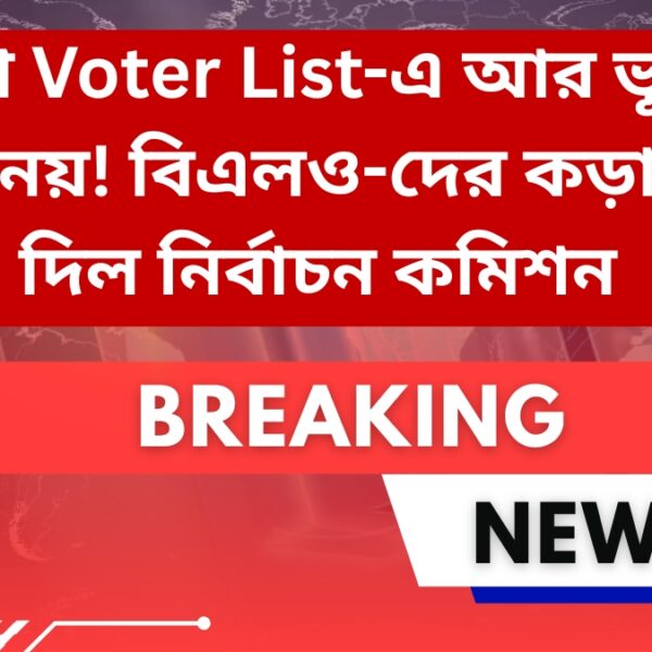 খসড়া ভোটার তালিকায় আর ভূতুড়ে ভোটার নয়! বিএলও-দের কড়া নির্দেশ দিল নির্বাচন কমিশন