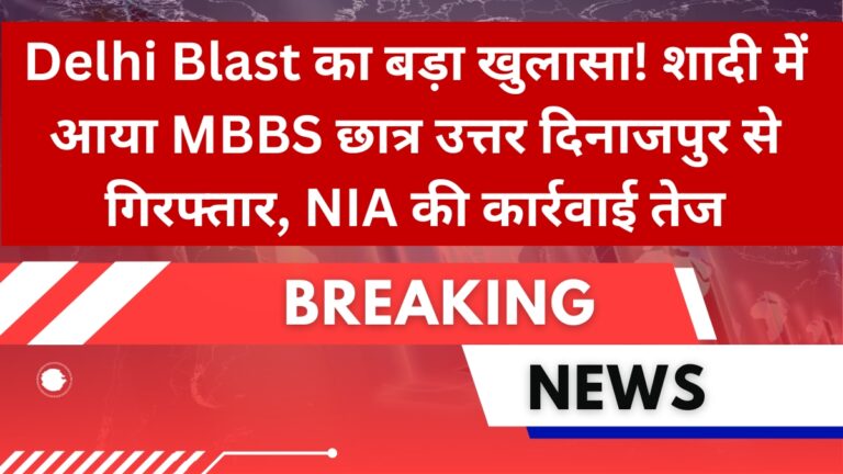 Delhi Blast का बड़ा खुलासा! शादी में आया MBBS छात्र उत्तर दिनाजपुर से गिरफ्तार, NIA की कार्रवाई तेज