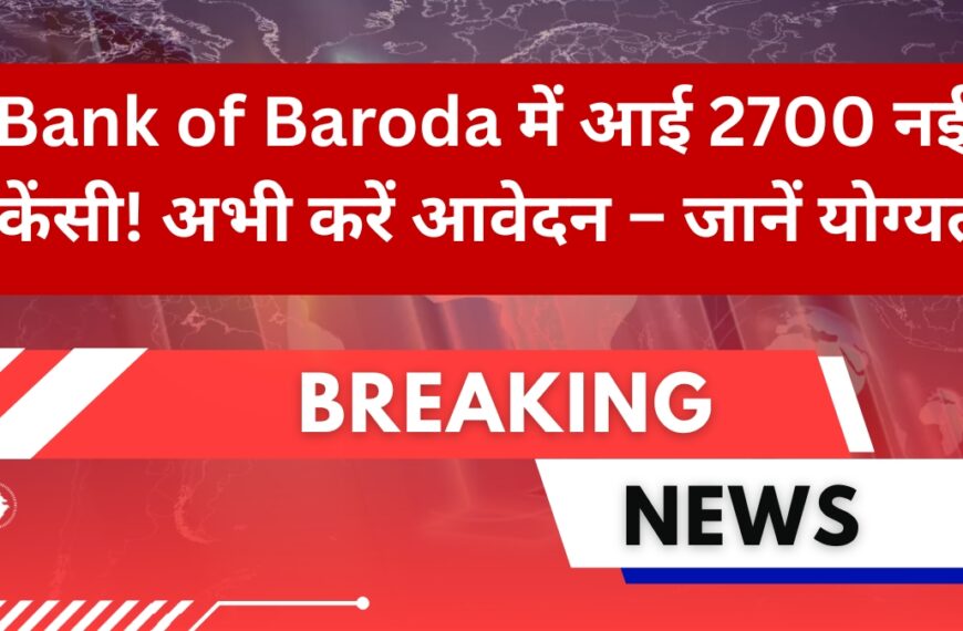 Bank of Baroda में आई 2700 नई वैकेंसी! अभी करें आवेदन – जानें योग्यता, फीस, लास्ट डेट और सिलेक्शन प्रोसेस