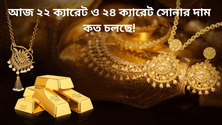 আজ সোনার দাম কলকাতা ও পশ্চিমবঙ্গে | আজকের ২৪ ক্যারেট ও ২২ ক্যারেট সোনার দর (৭ নভেম্বর, ২০২৫)