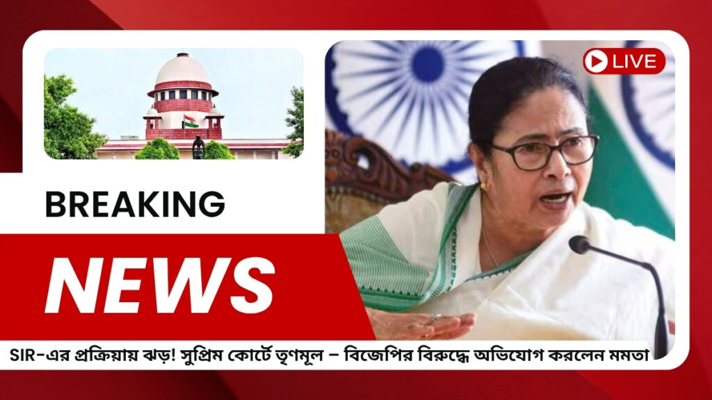 SIR-এর প্রক্রিয়ায় ঝড়! সুপ্রিম কোর্টে তৃণমূল – বিজেপির বিরুদ্ধে বিস্ফোরক অভিযোগ করলেন মমতা