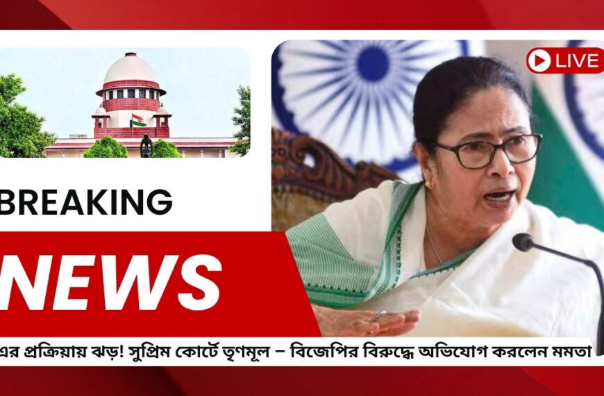 SIR-এর প্রক্রিয়ায় ঝড়! সুপ্রিম কোর্টে তৃণমূল – বিজেপির বিরুদ্ধে বিস্ফোরক অভিযোগ করলেন মমতা