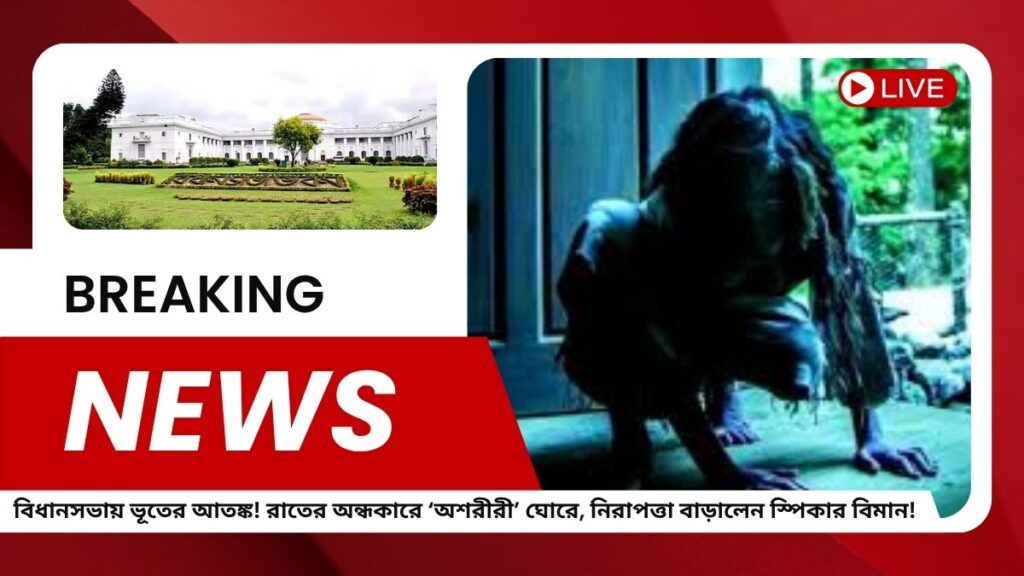 বিধানসভায় ভূতের আতঙ্ক! রাতের অন্ধকারে ‘অশরীরী’ ঘোরে, নিরাপত্তা বাড়ালেন স্পিকার বিমান!