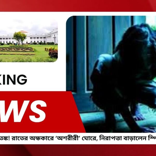 বিধানসভায় ভূতের আতঙ্ক! রাতের অন্ধকারে ‘অশরীরী’ ঘোরে, নিরাপত্তা বাড়ালেন স্পিকার বিমান!