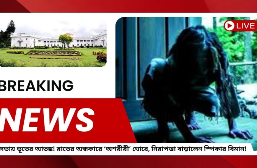 বিধানসভায় ভূতের আতঙ্ক! রাতের অন্ধকারে ‘অশরীরী’ ঘোরে, নিরাপত্তা বাড়ালেন স্পিকার বিমান!