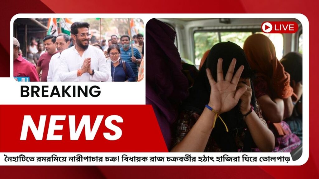 নৈহাটিতে রমরমিয়ে নারীপাচার চক্র! বিধায়ক রাজ চক্রবর্তীর হঠাৎ হাজিরা ঘিরে তোলপাড়, আসল ঘটনা জানলে চমকে যাবেন!