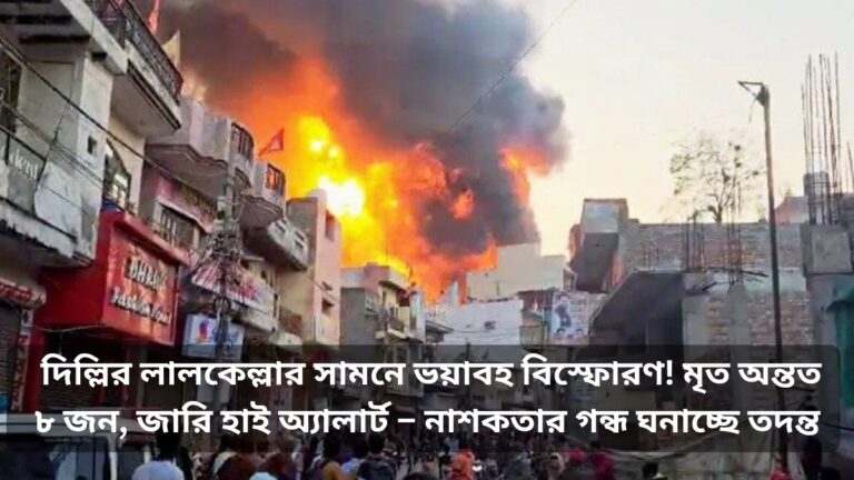 দিল্লির লালকেল্লার সামনে ভয়াবহ বিস্ফোরণ