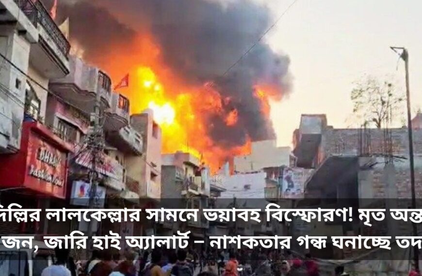 দিল্লির লালকেল্লার সামনে ভয়াবহ বিস্ফোরণ