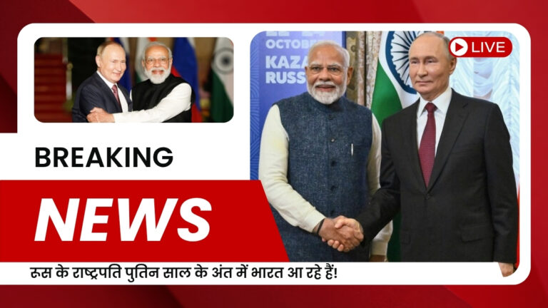रूस के राष्ट्रपति पुतिन साल के अंत में भारत आ रहे हैं! जानें क्यों पूरी दुनिया की नजर इस दौरे पर है