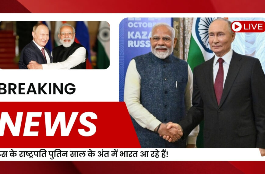 रूस के राष्ट्रपति पुतिन साल के अंत में भारत आ रहे हैं! जानें क्यों पूरी दुनिया की नजर इस दौरे पर है