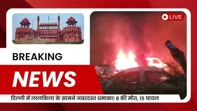 दिल्ली में लालकिला के सामने जबरदस्त धमाका! 8 की मौत, 15 घायल