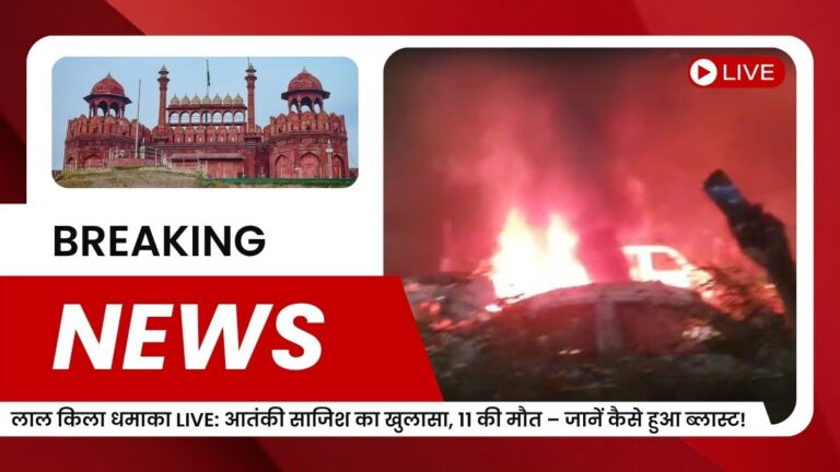 लाल किला धमाका LIVE: आतंकी साजिश का खुलासा, 11 की मौत – जानें कैसे हुआ ब्लास्ट!