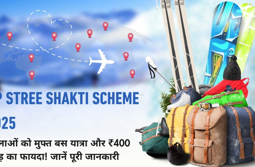 AP Stree Shakti Scheme 2025: महिलाओं को मुफ्त बस यात्रा और ₹400 करोड़ का फायदा! जानें पूरी जानकारी