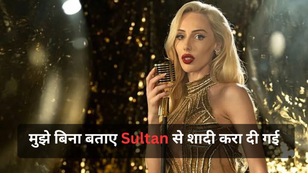 मुझे बिना बताए Sultan से शादी करा दी गई