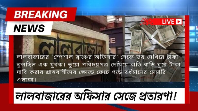 লালবাজারের ‘স্পেশাল ব্রাঞ্চের অফিসার’ সেজে ভয় দেখিয়ে টাকা তুলছিল এক যুবক