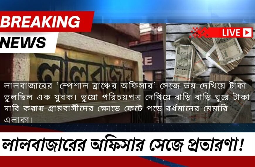 লালবাজারের ‘স্পেশাল ব্রাঞ্চের অফিসার’ সেজে ভয় দেখিয়ে টাকা তুলছিল এক যুবক