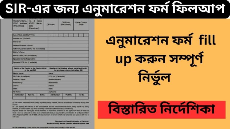SIR-এর জন্য এনুমারেশন ফর্ম ফিলআপ করবেন কীভাবে: বিস্তারিত নির্দেশিকা