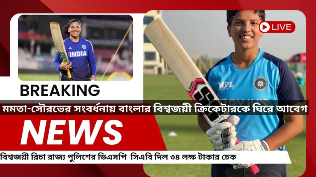 শিলিগুড়ির মেয়ে থেকে রাজ্য পুলিশের অফিসার! রিচা ঘোষের জীবনের অবিশ্বাস্য সাফল্য!