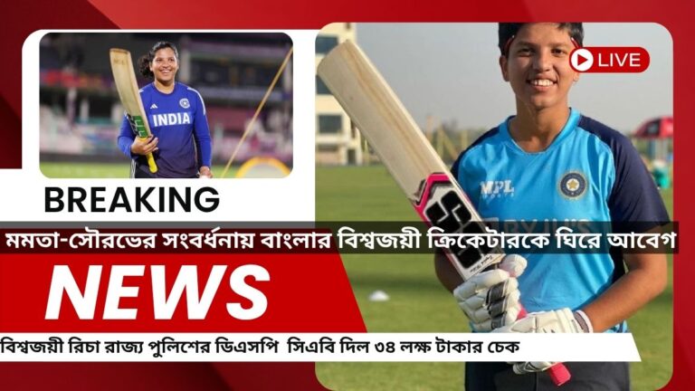 শিলিগুড়ির মেয়ে থেকে রাজ্য পুলিশের অফিসার! রিচা ঘোষের জীবনের অবিশ্বাস্য সাফল্য!