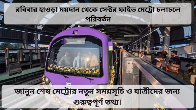 রবিবার হাওড়া ময়দান থেকে সেক্টর ফাইভ মেট্রো চলাচলে পরিবর্তন