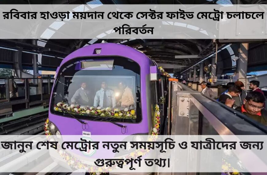 রবিবার হাওড়া ময়দান থেকে সেক্টর ফাইভ মেট্রো চলাচলে পরিবর্তন