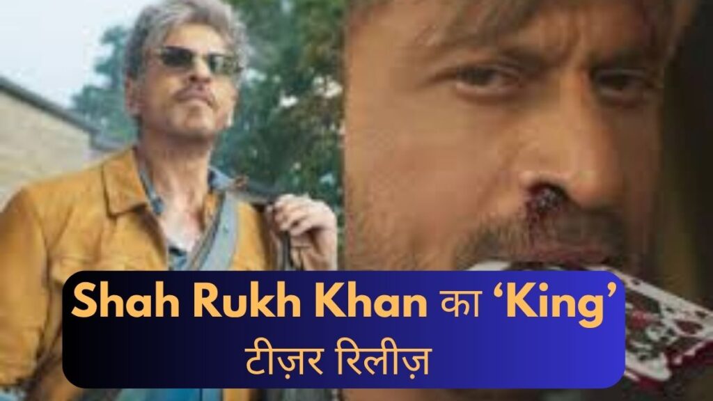Shah Rukh Khan का ‘King’ टीज़र रिलीज़ | 60वें जन्मदिन पर किंग खान की डबल लुक एंट्री